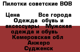 Пилотки советские ВОВ › Цена ­ 150 - Все города Одежда, обувь и аксессуары » Мужская одежда и обувь   . Кемеровская обл.,Анжеро-Судженск г.